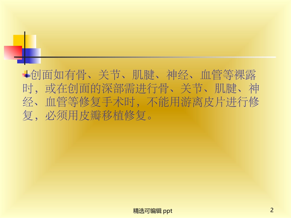 皮瓣移植概述分类及手术幻_第2页