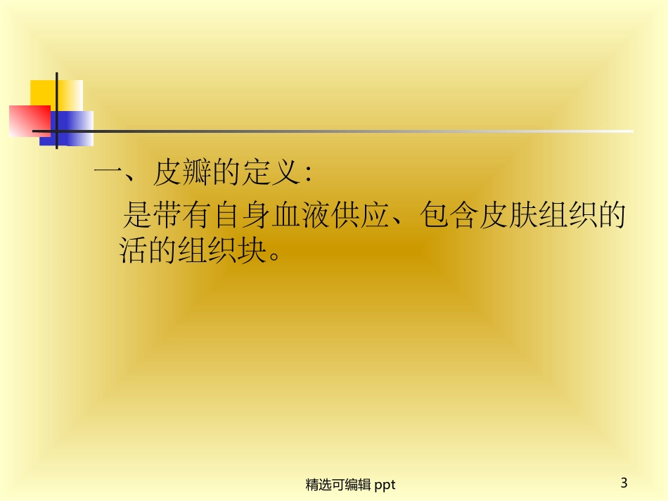 皮瓣移植概述分类及手术幻_第3页