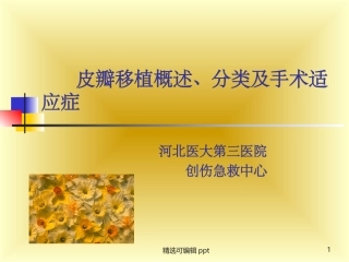 皮瓣移植概述分类及手术幻