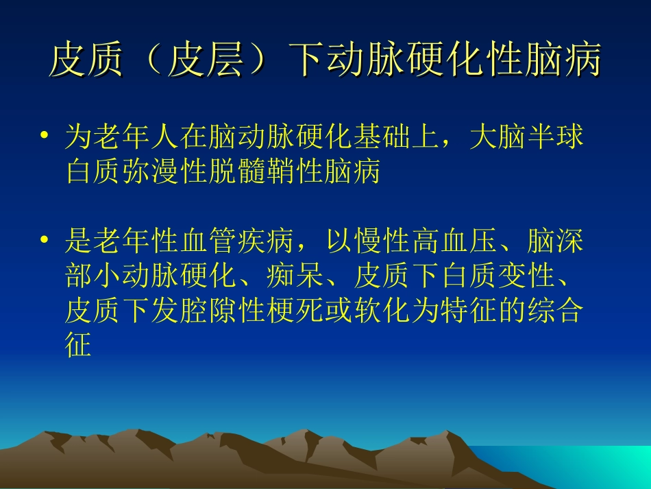 皮层下动脉硬化性脑病_第2页