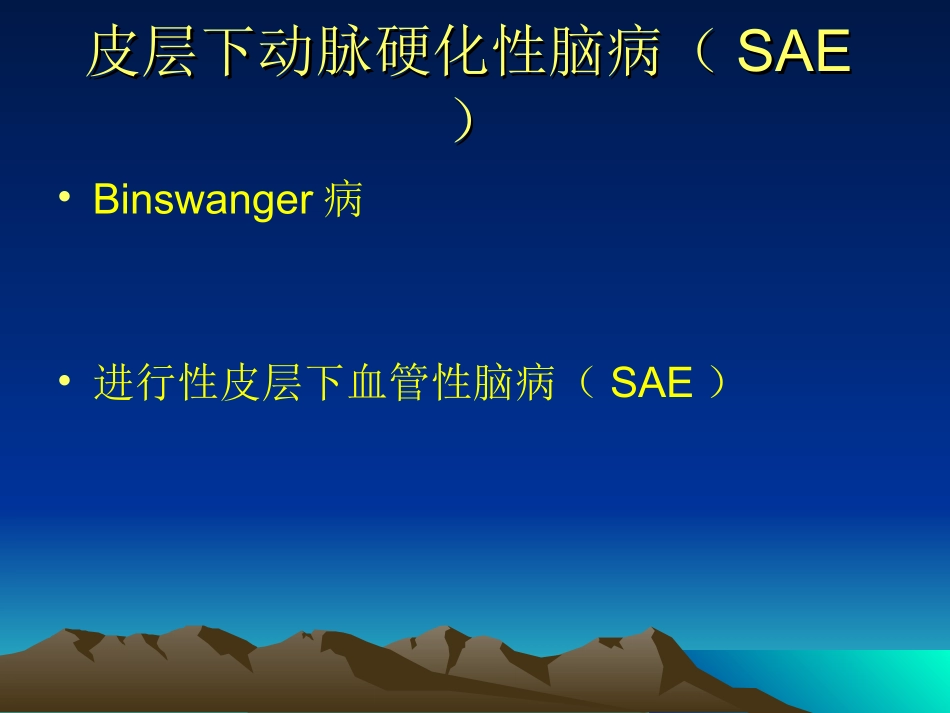 皮层下动脉硬化性脑病_第3页