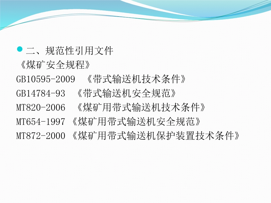 皮带机保护装置安装试验标准_第3页