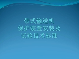 皮带机保护装置安装试验标准