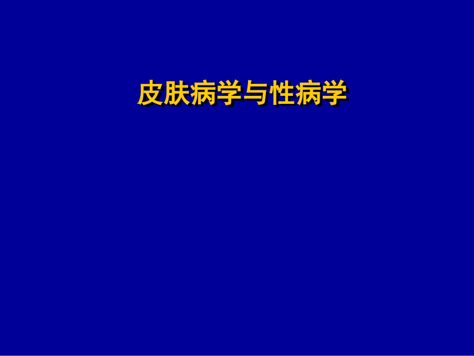 皮肤病的临床表现及诊疗_第1页