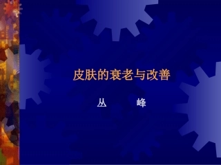 皮肤的衰老和改善
