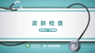 皮肤检查诊疗学