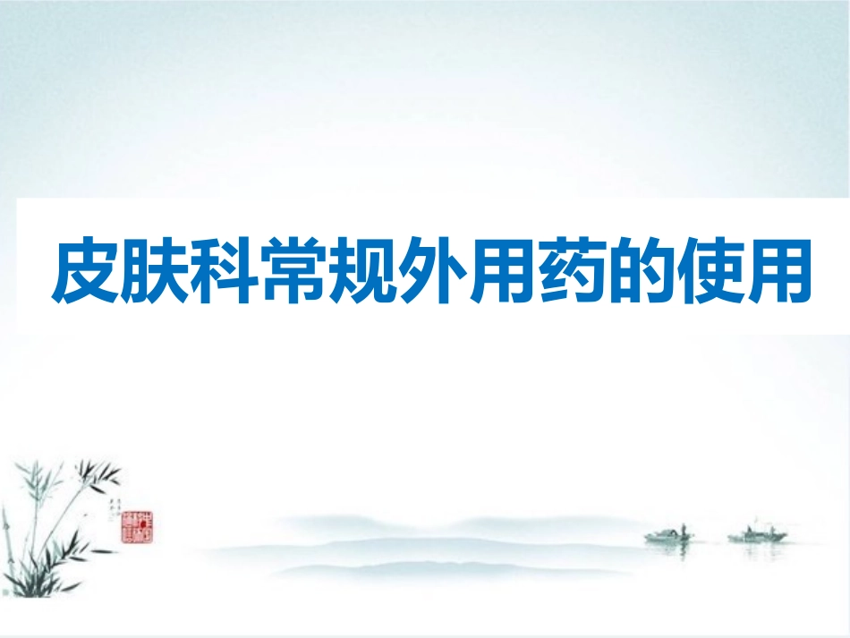 皮肤科常规外用药_第1页