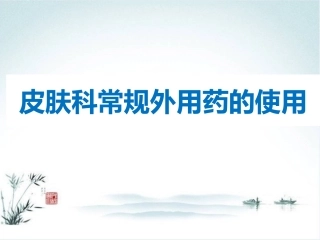 皮肤科常规外用药