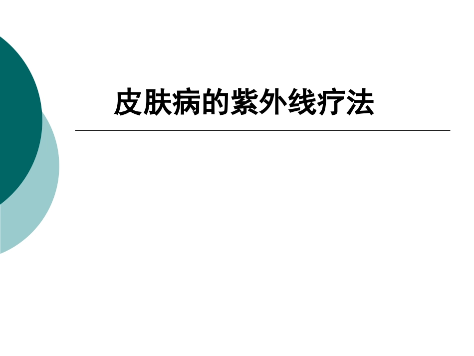 皮肤科的紫外线治疗_第1页