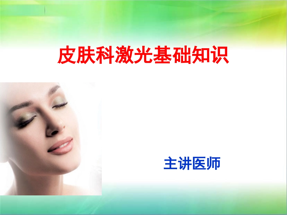 皮肤科基础知识_第1页