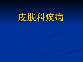 皮肤科疾病课件