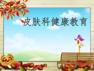 皮肤科健康教育