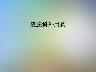 皮肤科外用药