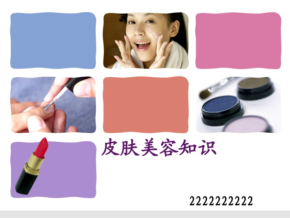 皮肤美容知识新方案_第1页