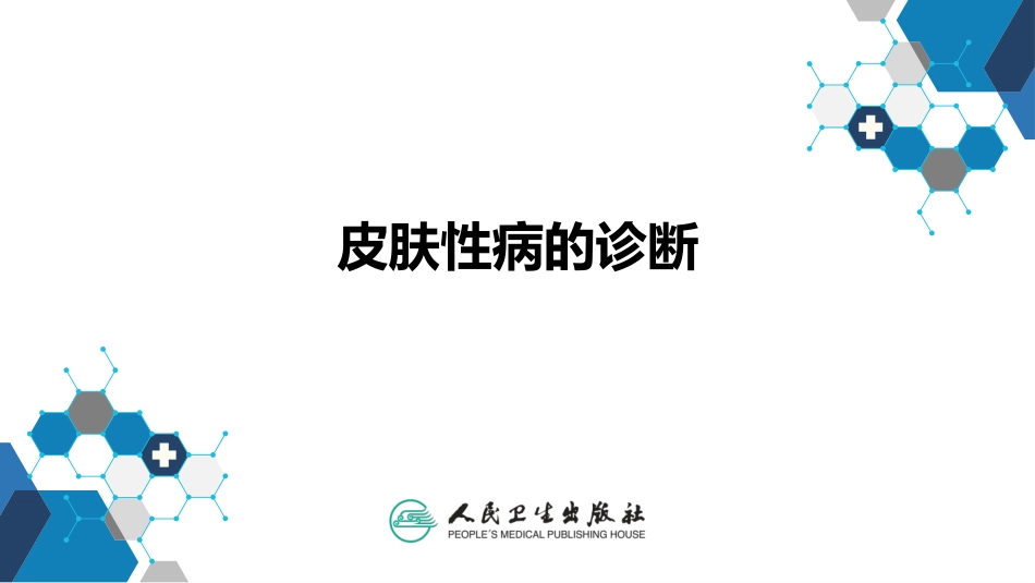 皮肤性病的诊疗_第1页