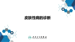 皮肤性病的诊疗