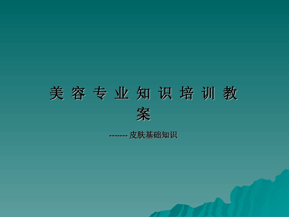 皮肤知识和问题性皮肤分析_第1页