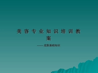 皮肤知识和问题性皮肤分析入行必看