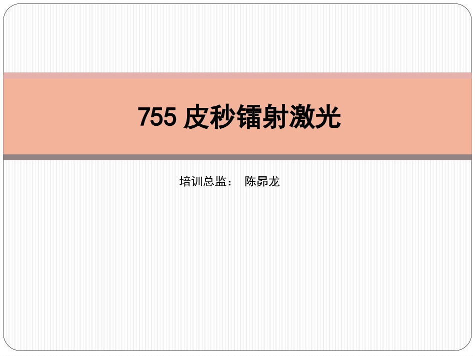 皮秒755镭射激光专业知识_第1页