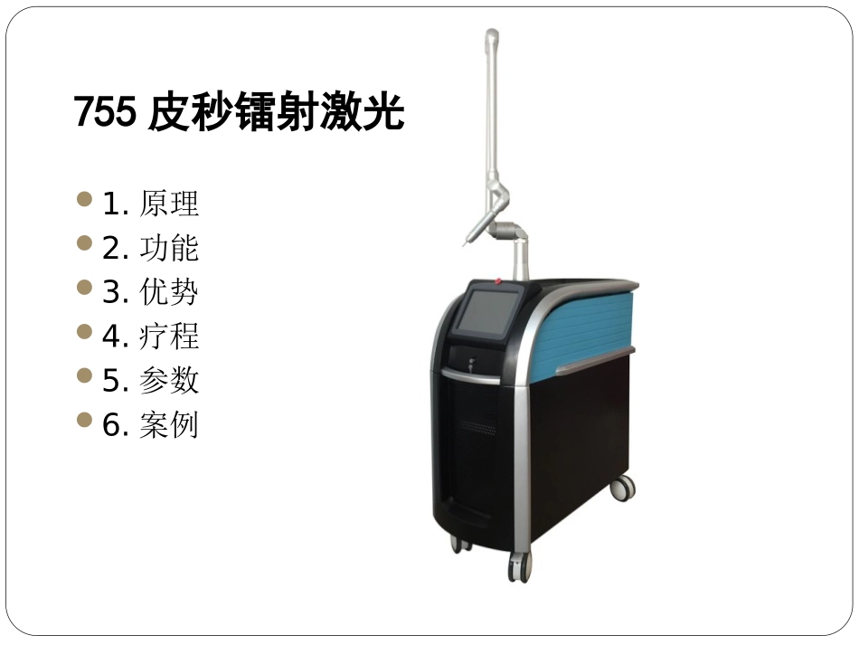 皮秒755镭射激光专业知识_第2页