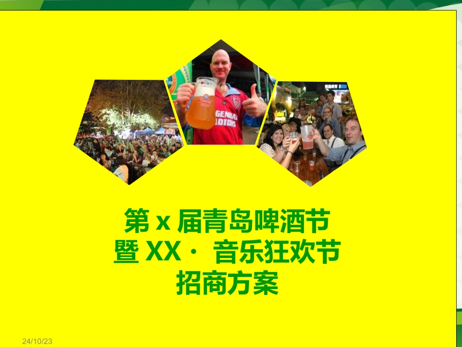 啤酒节音乐节招商方案_第1页