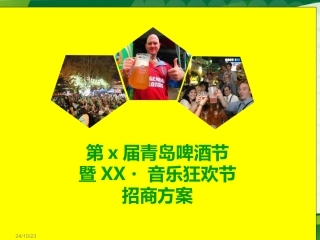 啤酒节音乐节招商方案