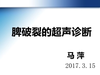 脾破裂的超声诊疗