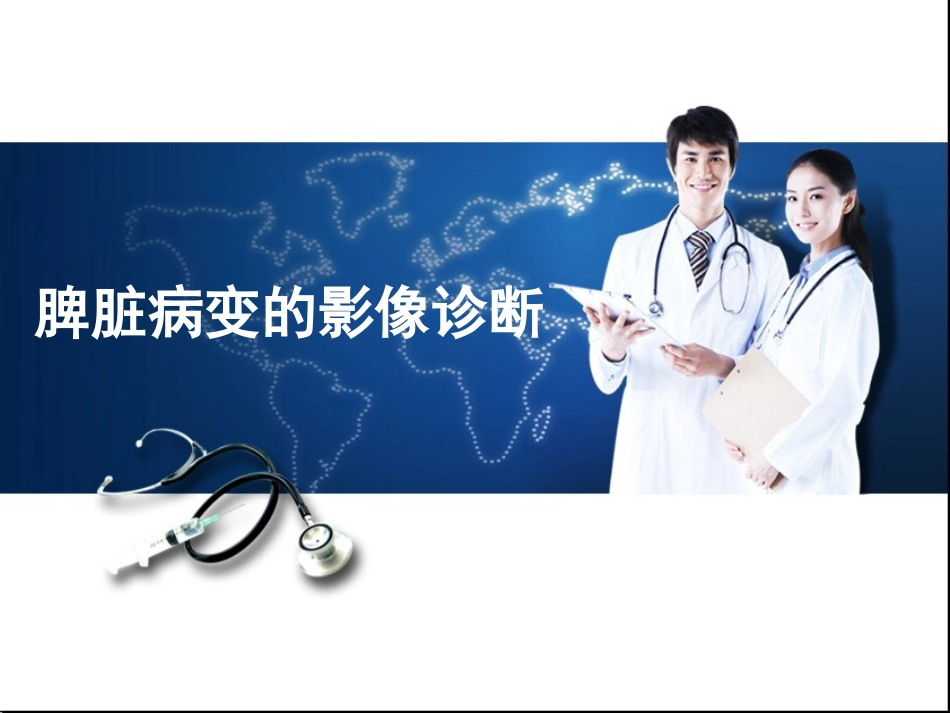 脾脏病变的影像诊疗_第1页