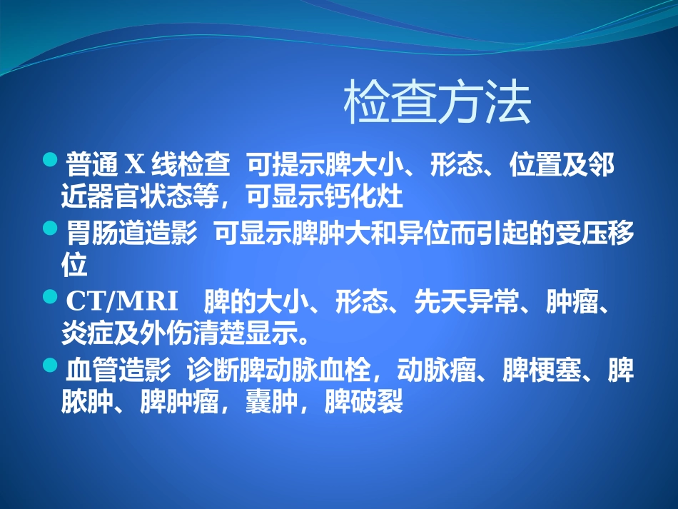 脾脏疾病的影像诊疗_第2页