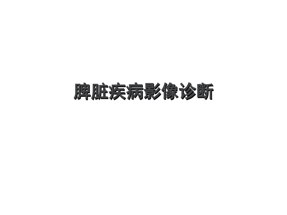 脾脏疾病影像诊疗_第1页