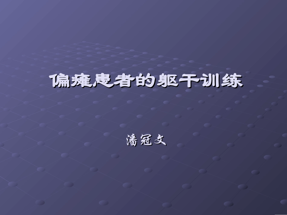 偏瘫患者的躯干训练课件_第1页