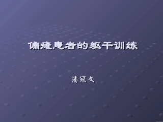 偏瘫患者的躯干训练课件