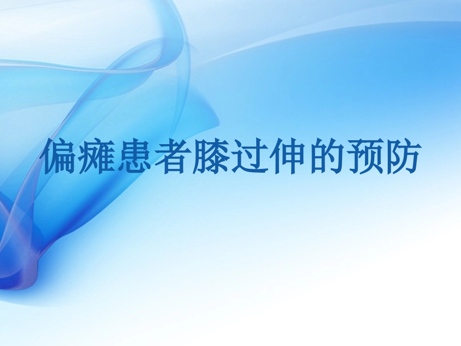 偏瘫患者膝过伸的预防_第1页