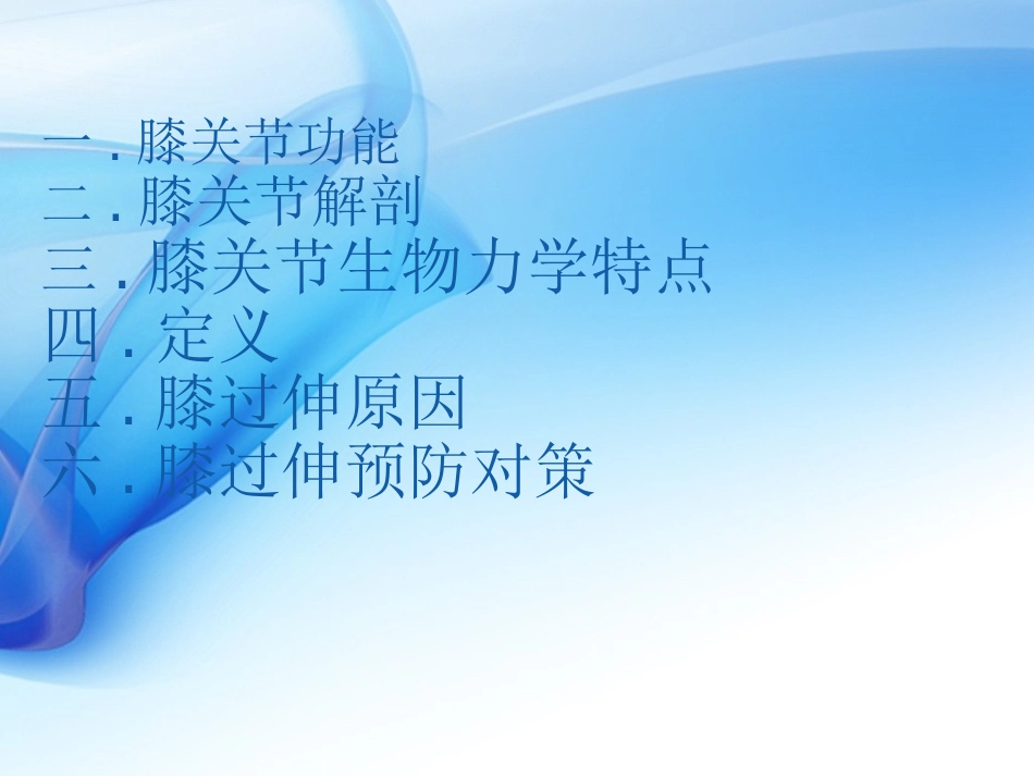 偏瘫患者膝过伸的预防_第2页
