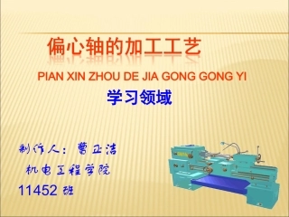 偏心轴的车削加工