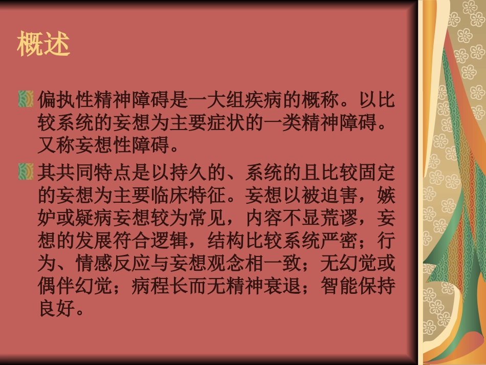 偏执性精神障碍_第2页