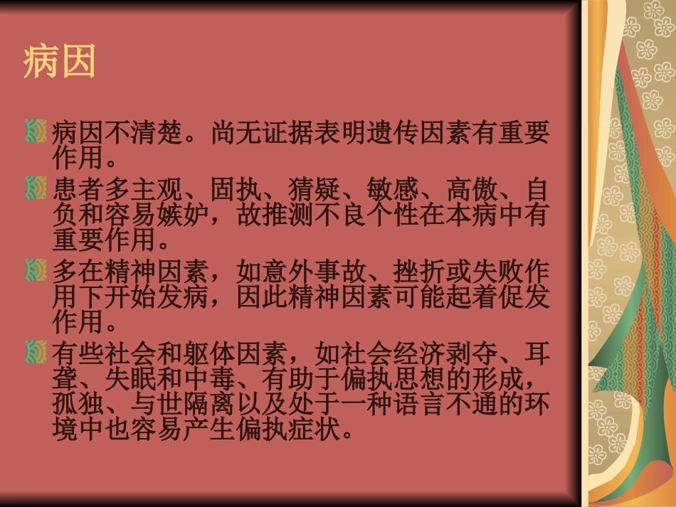 偏执性精神障碍_第3页