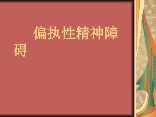 偏执性精神障碍