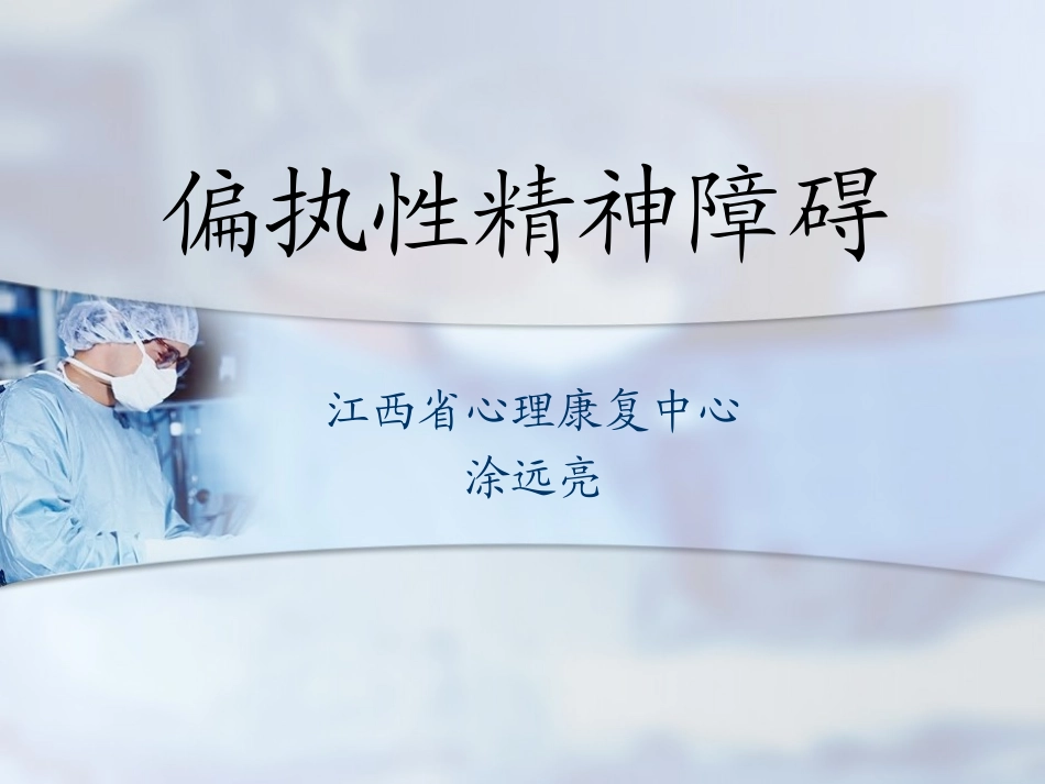 偏执性精神障碍概要_第1页