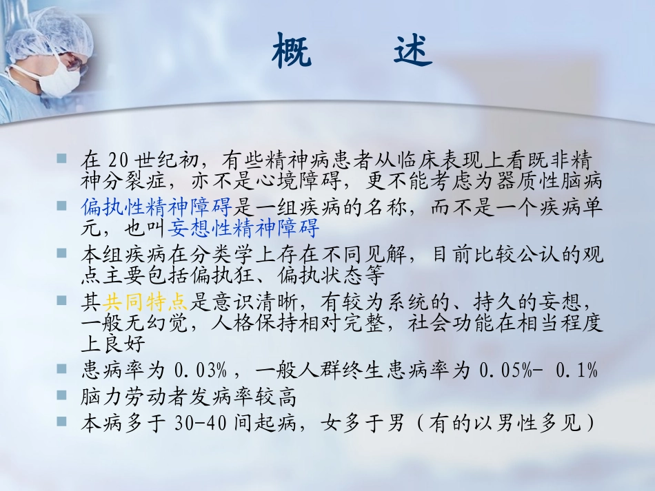 偏执性精神障碍概要_第2页