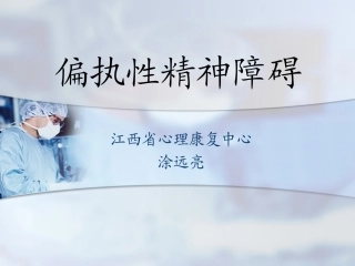 偏执性精神障碍概要