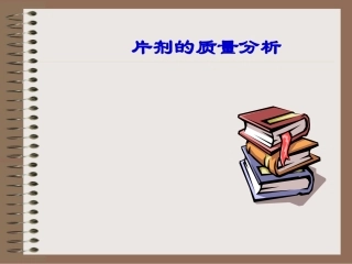 片剂的质量检测