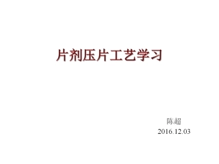 片剂压片工艺学习