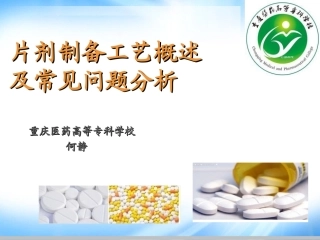 片剂制备工艺概述及常见问题分析