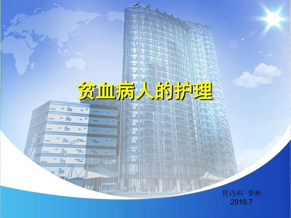 贫血病人护理_第1页
