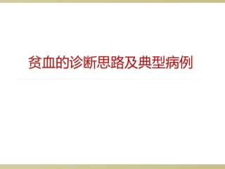贫血的诊疗思路及典型病例