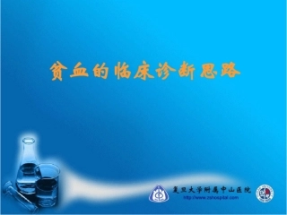 贫血的诊疗思路课件