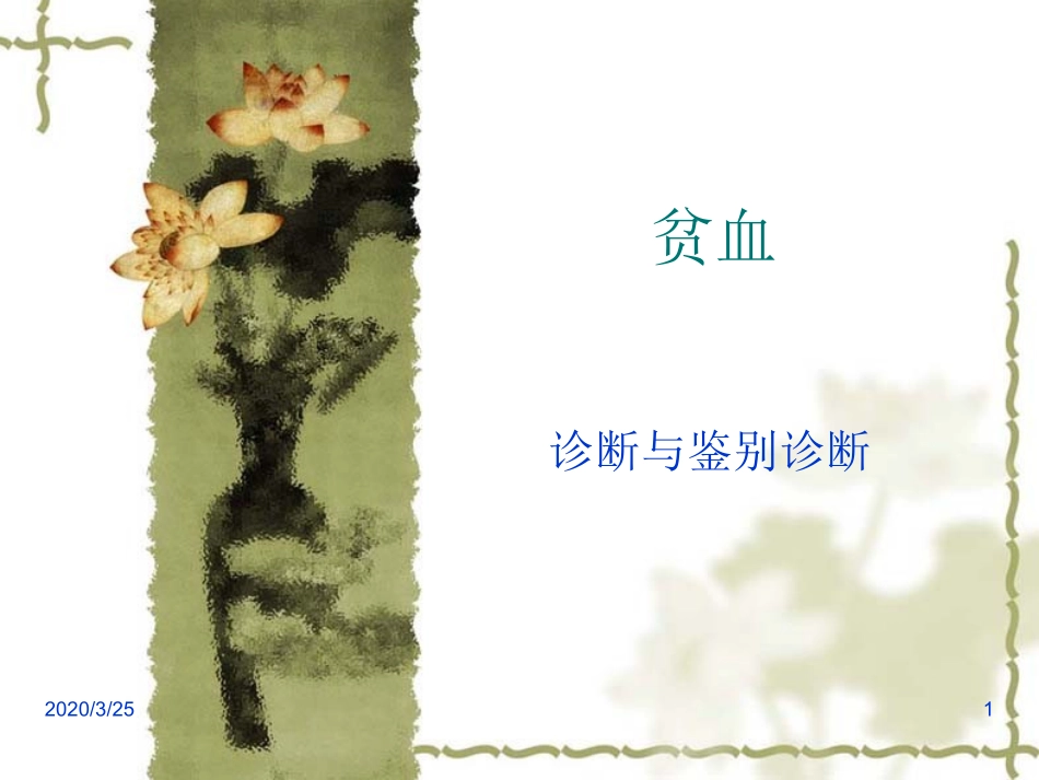 贫血课件课堂_第1页