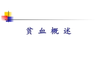 贫血课件最新