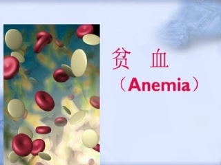 贫血贫血的定义我国贫血的诊疗标准